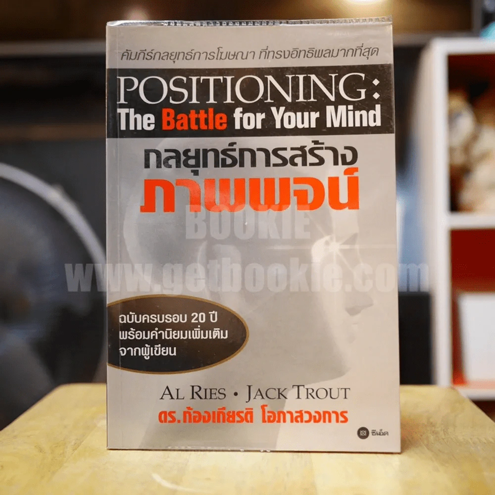 กลยุทธ์การสร้างภาพพจน์ Positioning: The Battle for Your Mind รูปที่ 1