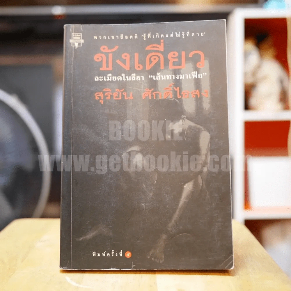 ขังเดี่ยว - สุริยัน ศักดิ์ไธสง รูปที่ 1