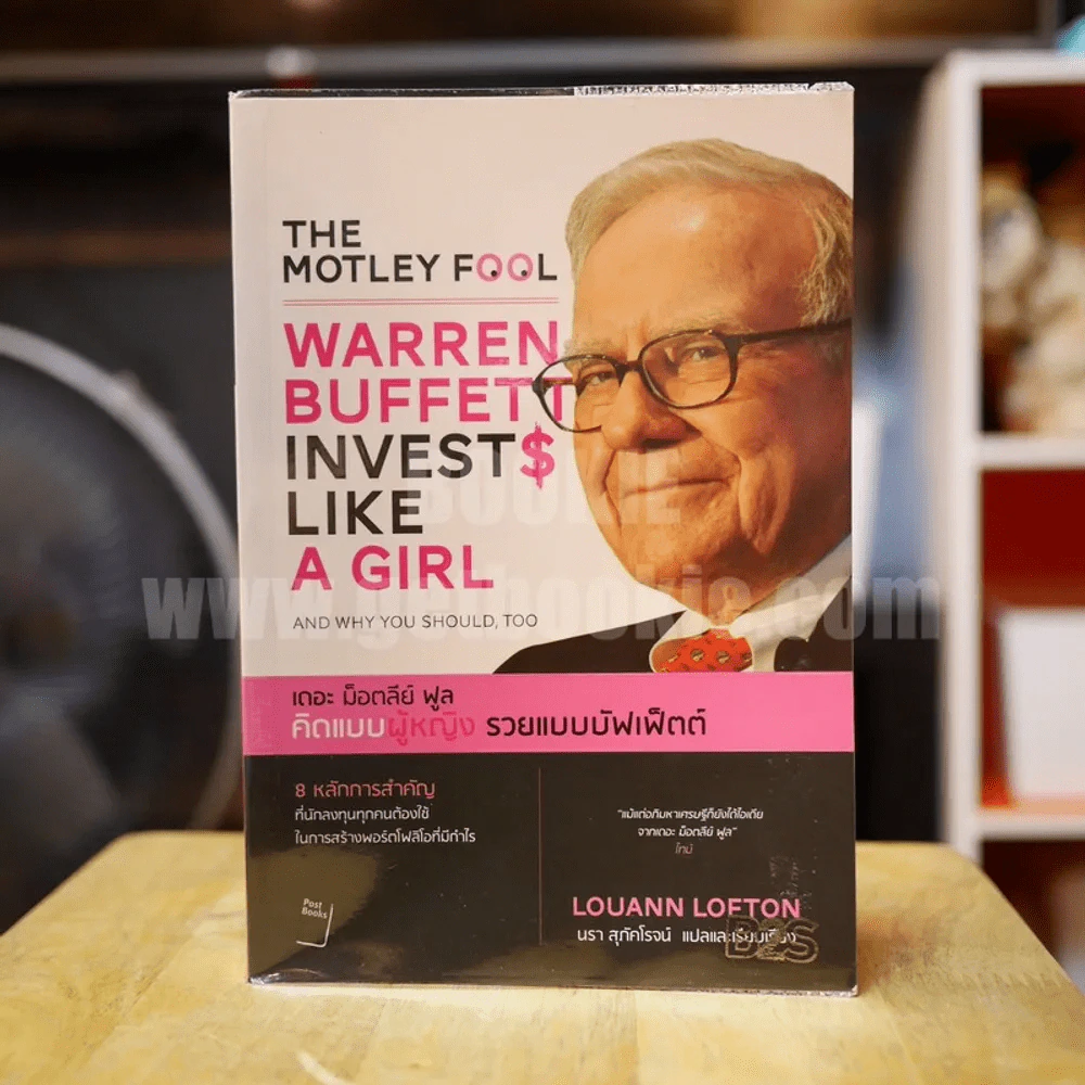 The Motley Fool คิดแบบผู้หญิง รวยแบบบัฟเฟ็ตต์ รูปที่ 1