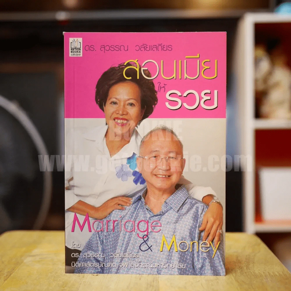 สอนเมียให้รวย - ดร.สุวรรณ วลัยเสถียร รูปที่ 1
