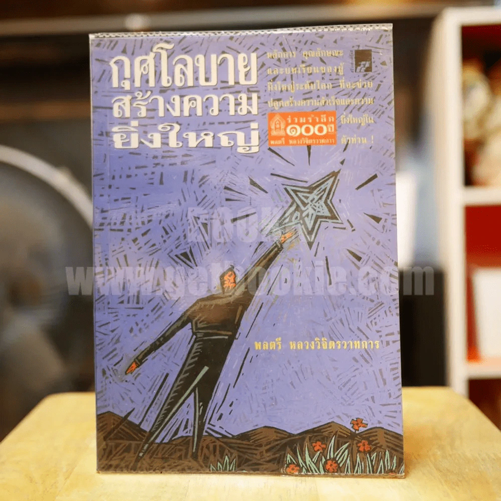 กุศโลบายสร้างความยิ่งใหญ่ - หลวงวิจิตรวาทการ รูปที่ 1