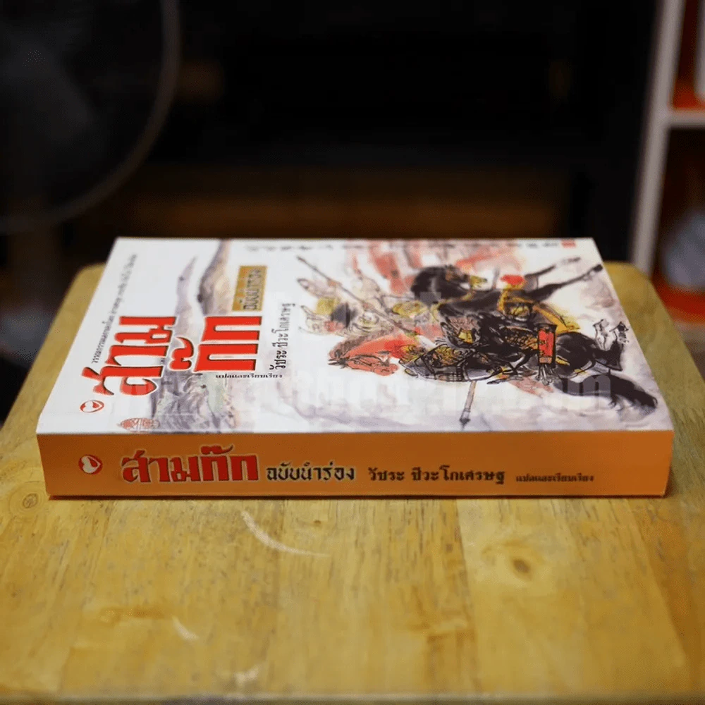 สามก๊ก ฉบับนำร่อง - วัชระ ชีวะโกเศรษฐ รูปที่ 2