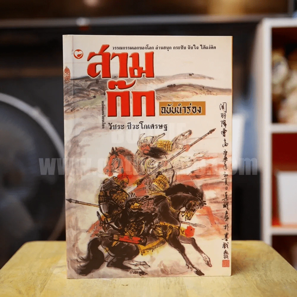 สามก๊ก ฉบับนำร่อง - วัชระ ชีวะโกเศรษฐ รูปที่ 1