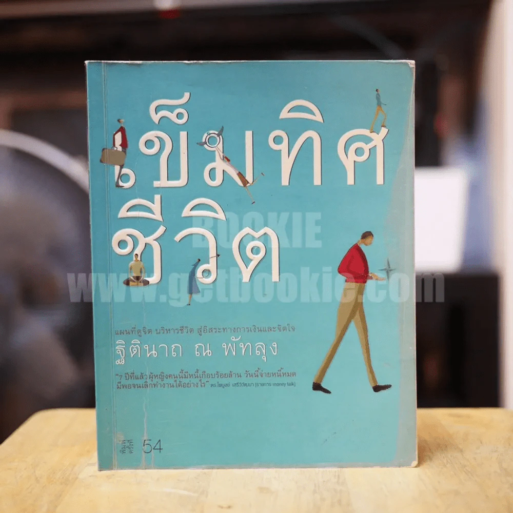 เข็มทิศชีวิต - ฐิตินาถ ณ พัทลุง รูปที่ 1