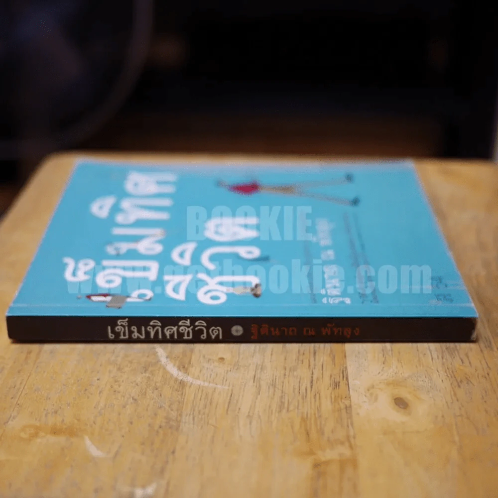 เข็มทิศชีวิต - ฐิตินาถ ณ พัทลุง รูปที่ 2