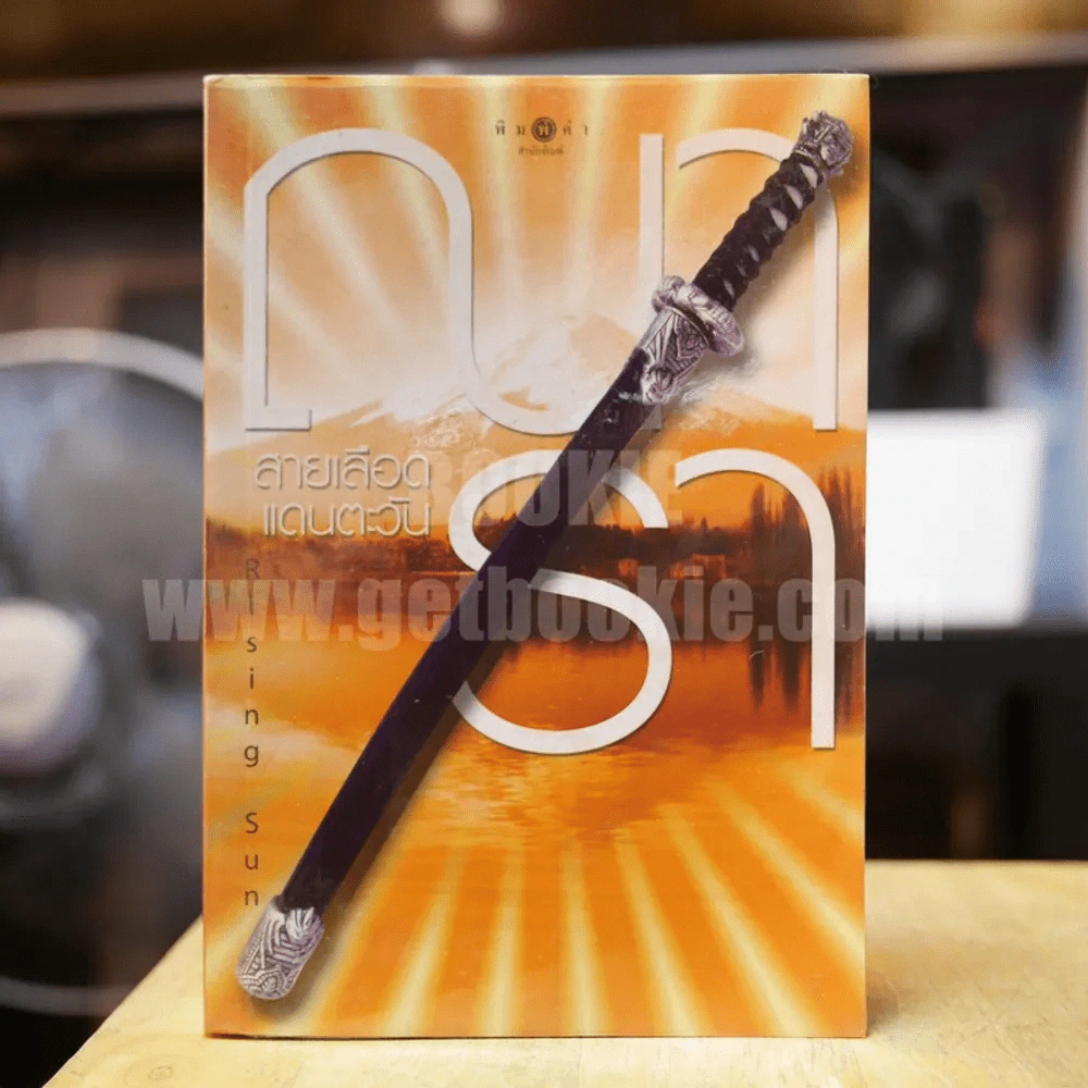 Rising Sun สายเลือดแดนตะวัน - ณารา รูปที่ 1