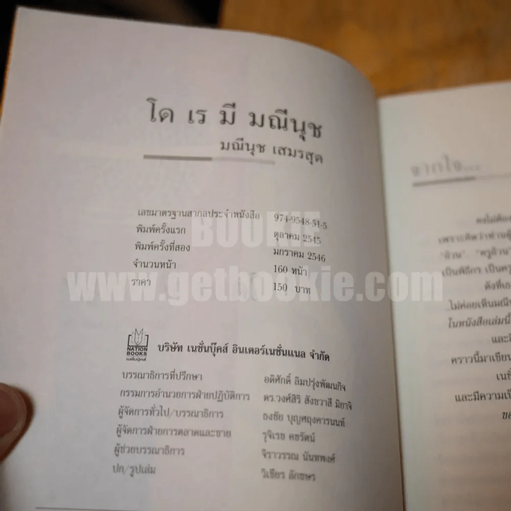 โด เร มี มณีนุช - มณีนุช เสมรสุต (หนังสือสอนร้องเพลง) รูปที่ 3