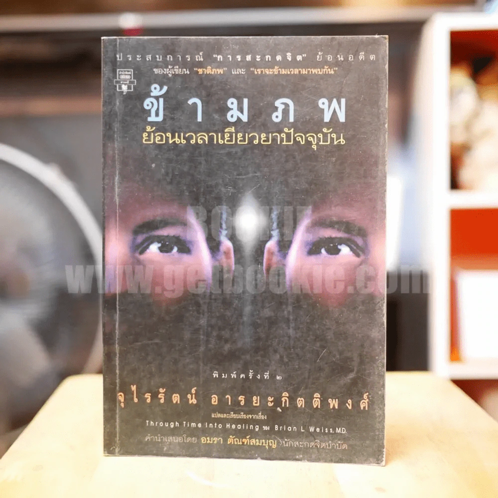 ข้ามภพ ย้อนเวลาเยียวยาปัจจุบัน (ผู้เขียนเราจะข้ามเวลามาพบกัน) รูปที่ 1