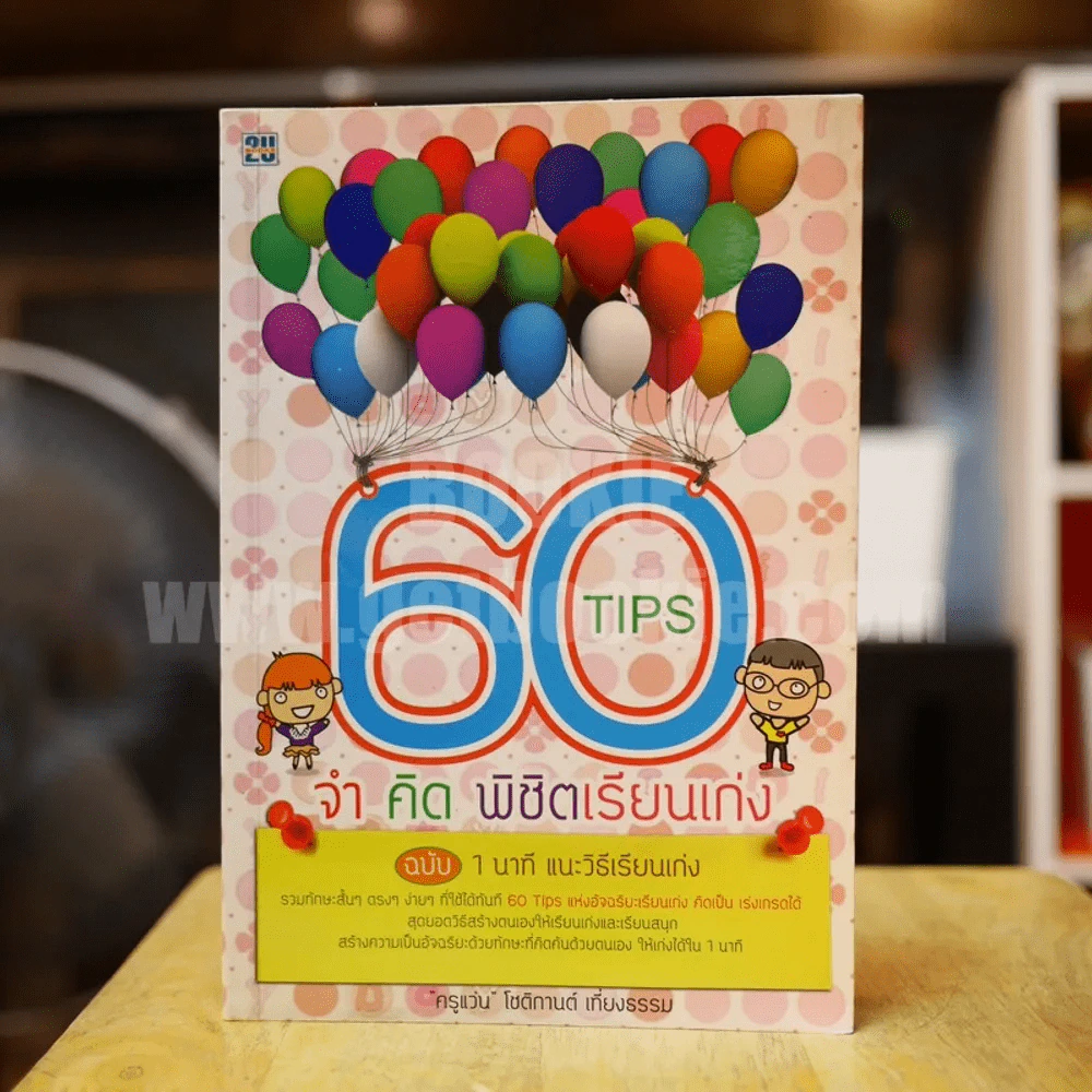 60 Tips จำ คิด พิชิตเรียนเก่ง - ครูแว่น รูปที่ 1