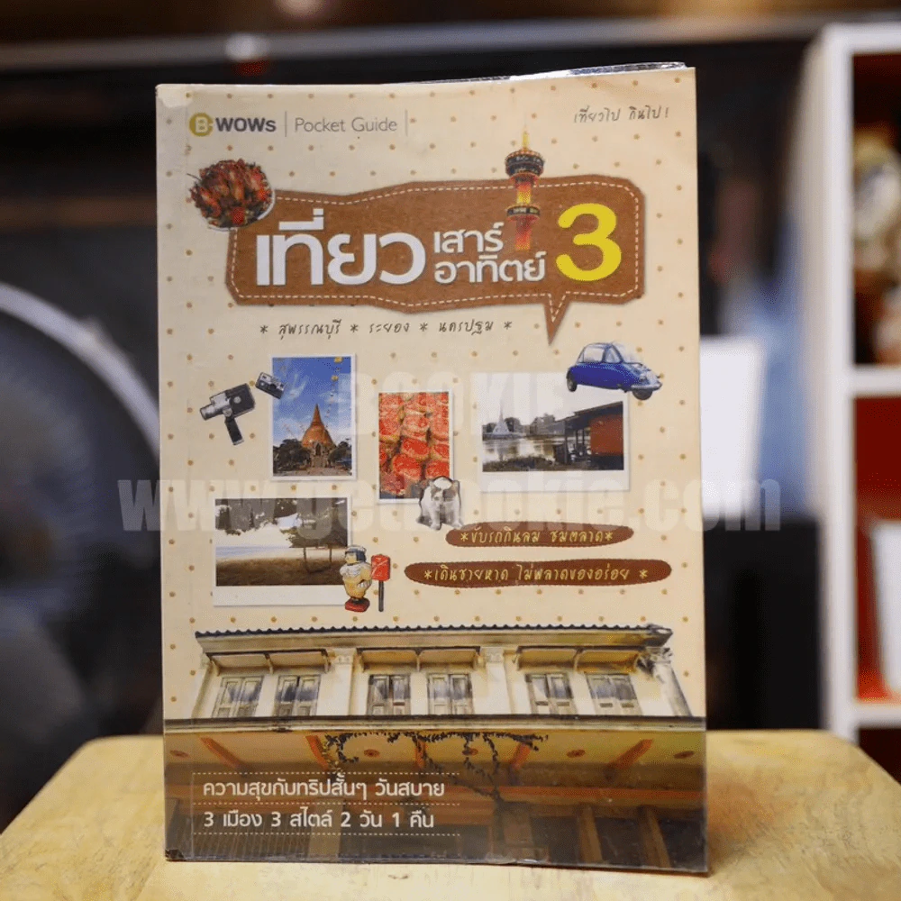 เที่ยวเสาร์อาทิตย์ 3 สุพรรณบุรี ระยอง นครปฐม รูปที่ 1