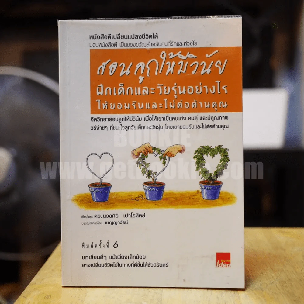 สอนลูกให้มีวินัย ฝึกเด็กและวัยรุ่นอย่างไรให้ยอมรับและไม่ต่อต้านคุณ รูปที่ 1