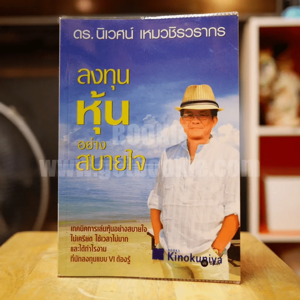 ลงทุนหุ้นอย่างสบายใจ ดร.นิเวศน์ เหมวชิรวรากร รูปที่ 1