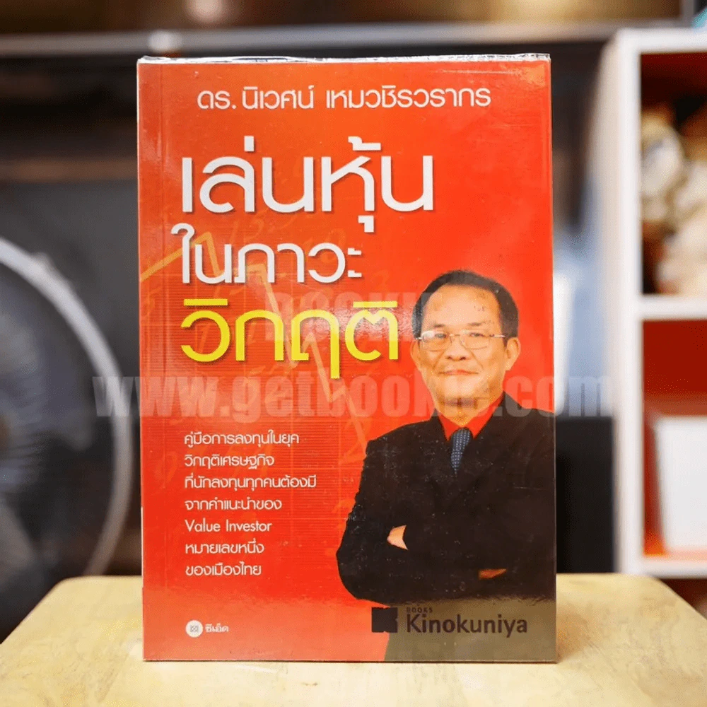 เล่นหุ้นในภาวะวิกฤติ - ดร.นิเวศน์ เหมวชิรวรากร รูปที่ 1