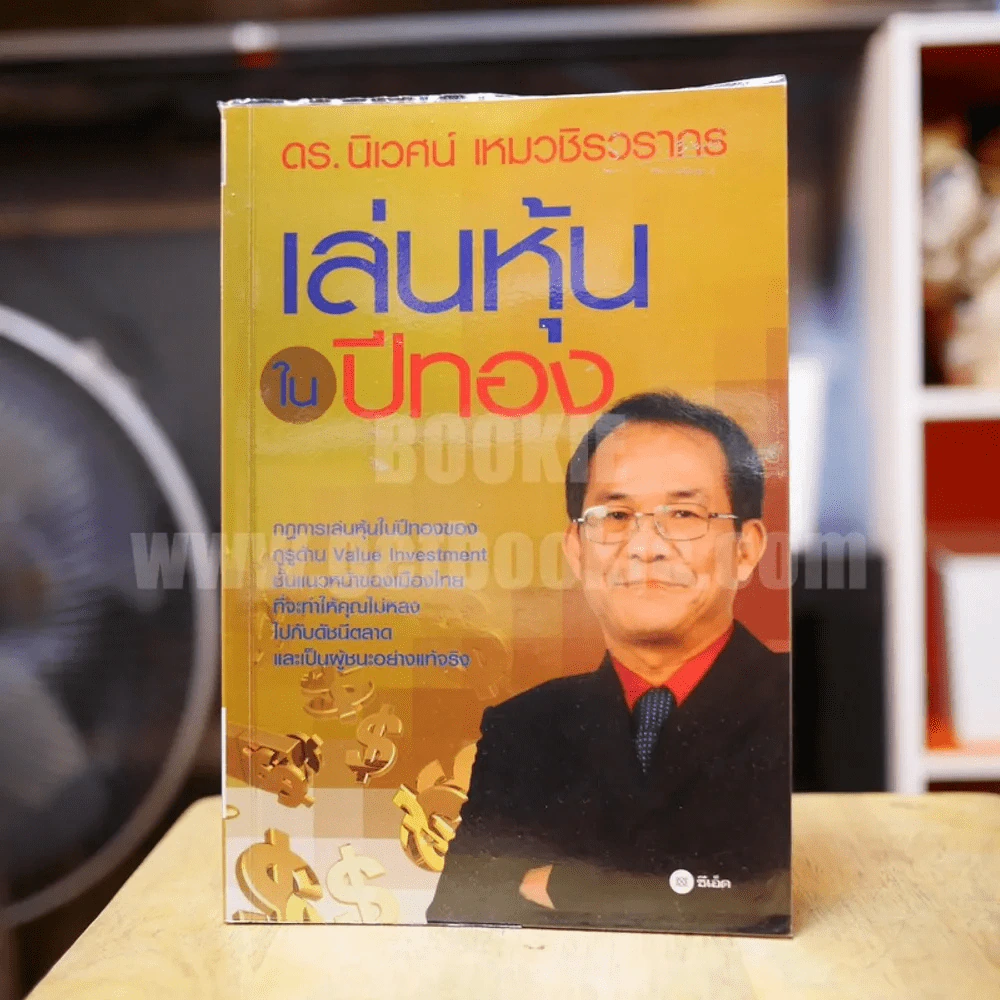 เล่นหุ้นในปีทอง - ดร.นิเวศน์ เหมวชิรวรากร รูปที่ 1