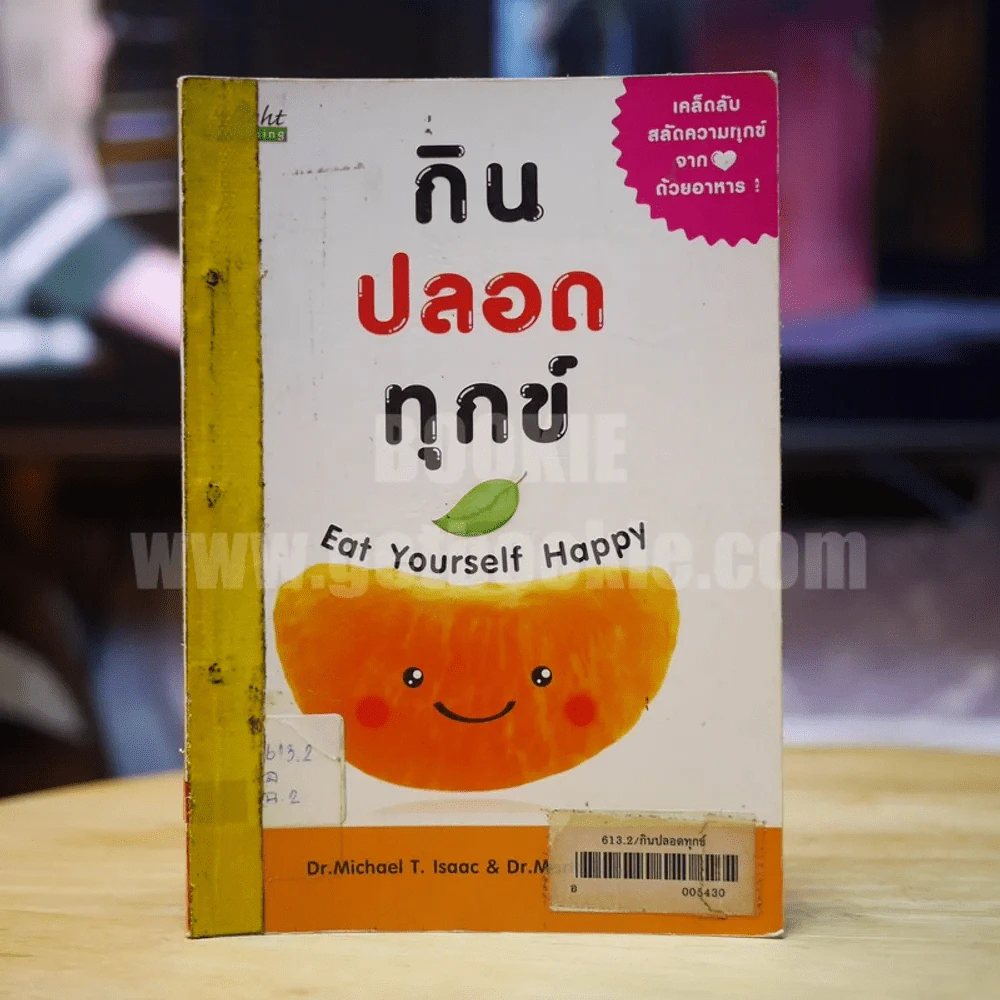 กินปลอดทุกข์ Eat Yourself Happy รูปที่ 1