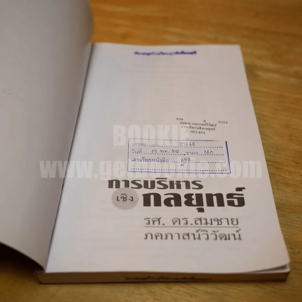 การบริหารเชิงกลยุทธ์ - รศ.ดร.สมชาย ภคภาสน์วิวัฒน์ รูปที่ 6