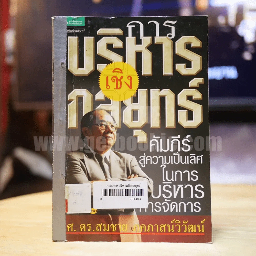 การบริหารเชิงกลยุทธ์ - รศ.ดร.สมชาย ภคภาสน์วิวัฒน์ รูปที่ 1