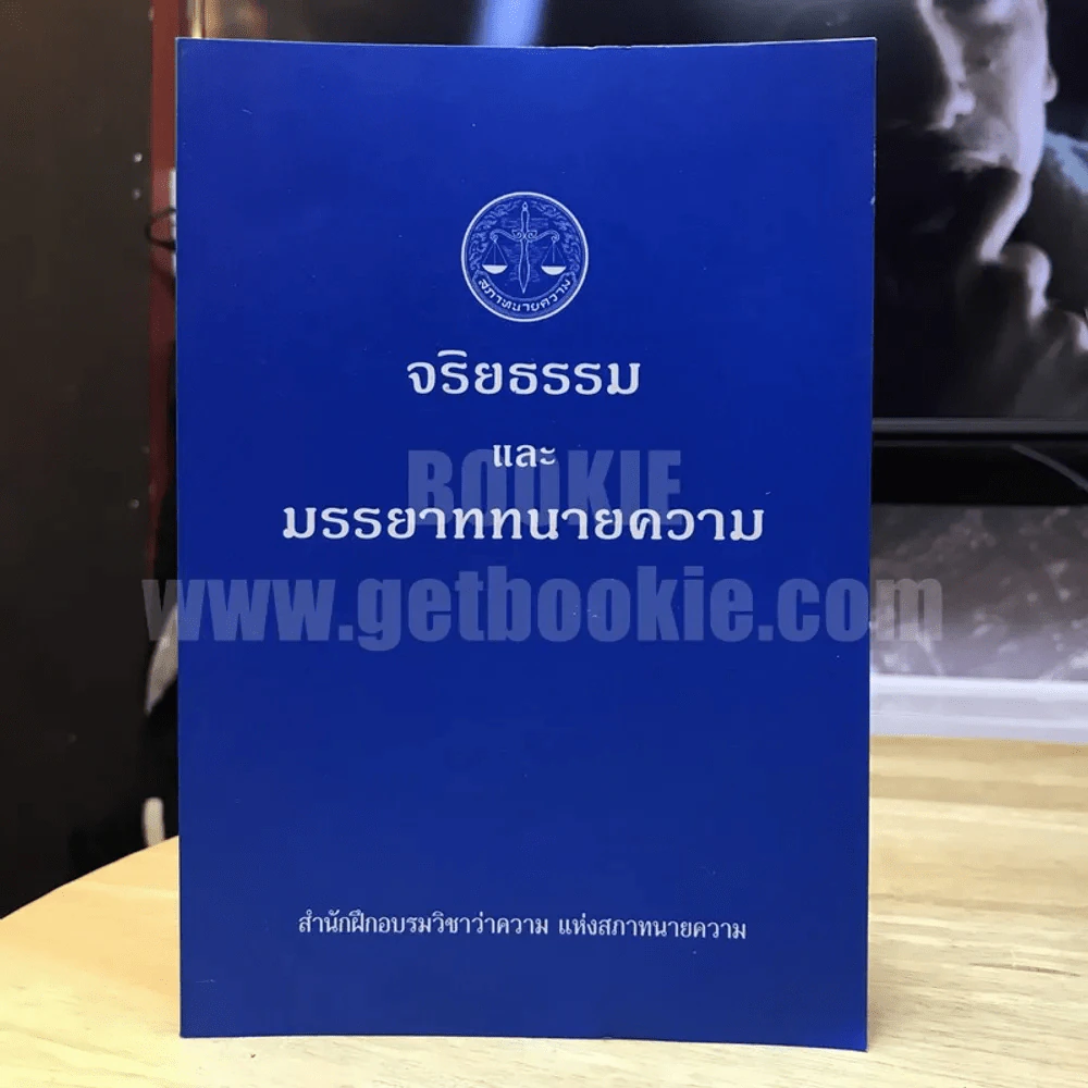 จริยธรรมและมารยาททนายความ รูปที่ 1