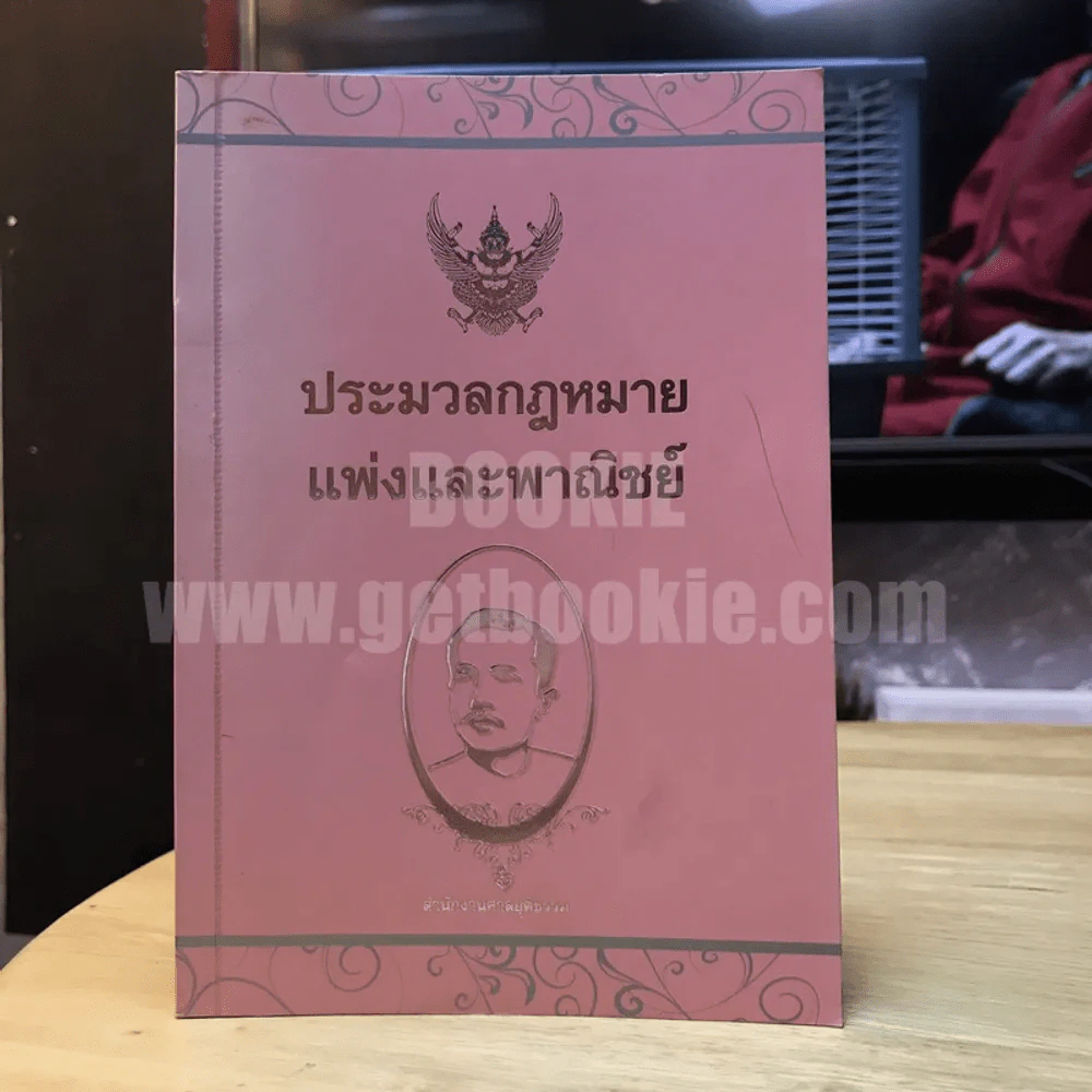 ประมวลกฎหมายแพ่งและพาณิชย์ สำนักงานศาลยุติธรรม รูปที่ 1