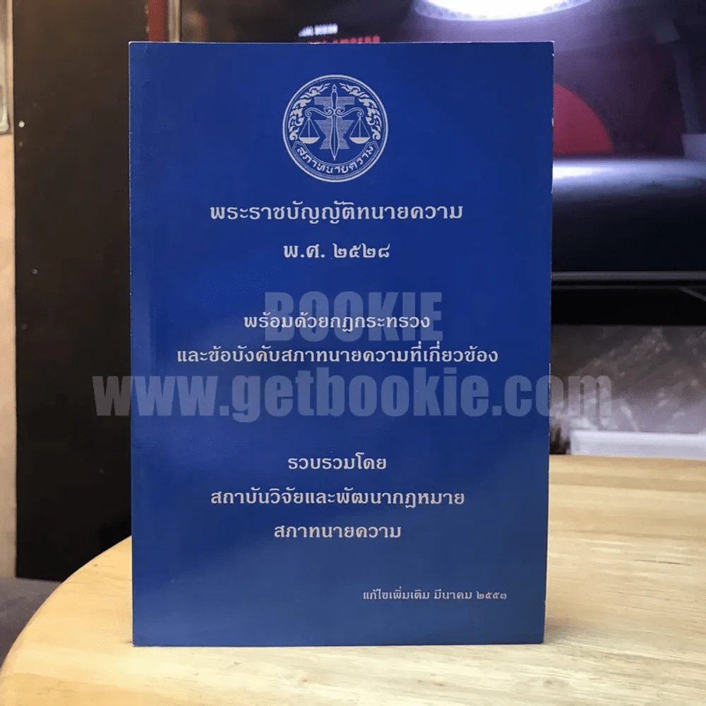 จริยธรรมและมรรยาททนายความ รูปที่ 1