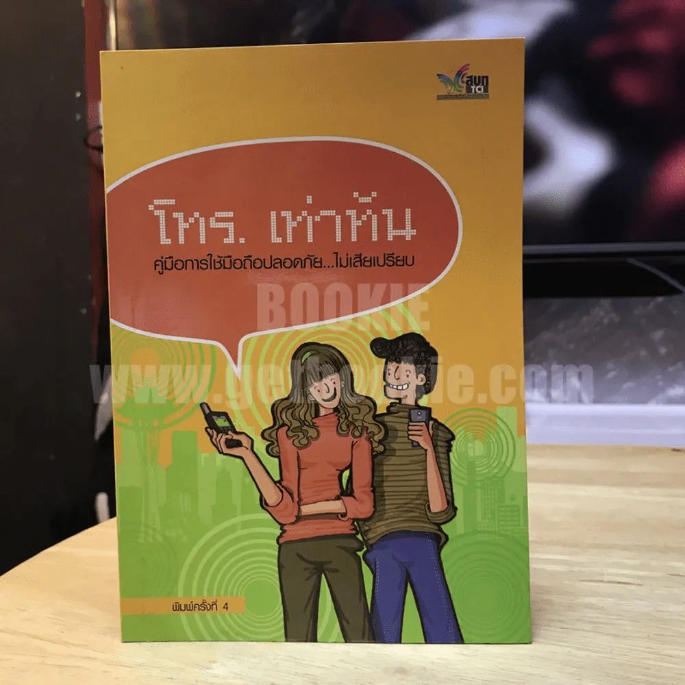 โทร. เท่าทัน คู่มือการใช้มือถือปลอดภัย...ไม่เสียเปรียบ รูปที่ 1