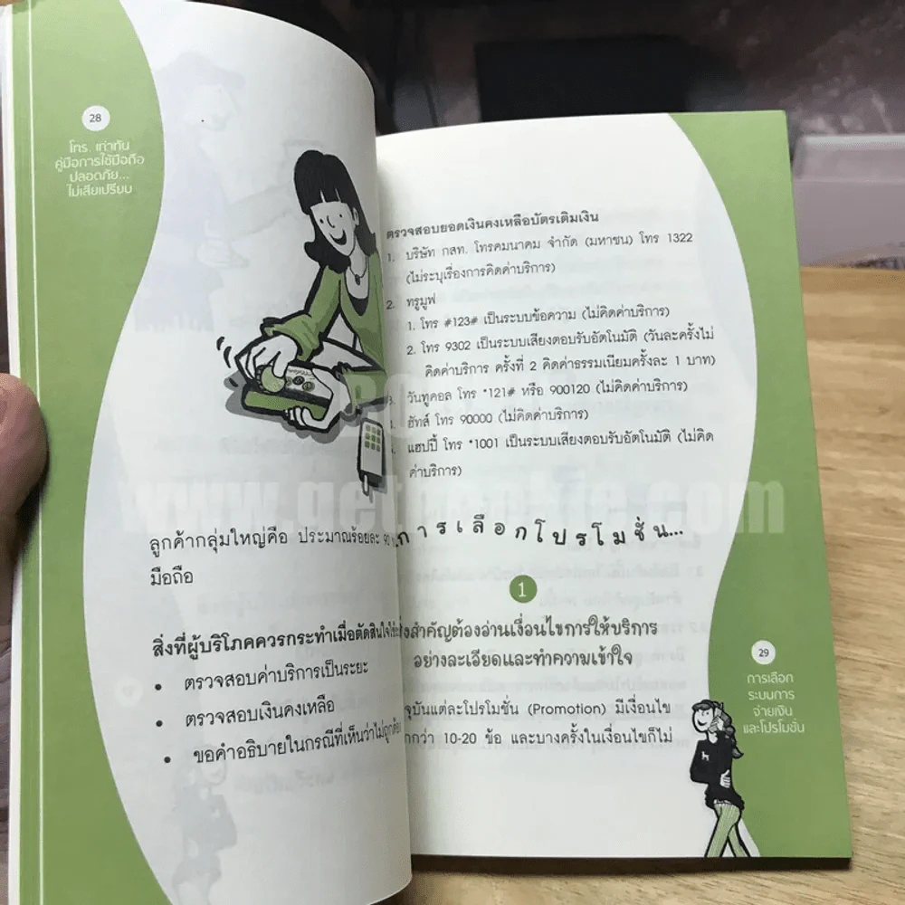 โทร. เท่าทัน คู่มือการใช้มือถือปลอดภัย...ไม่เสียเปรียบ รูปที่ 4