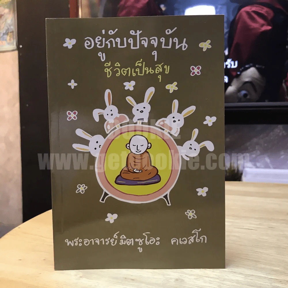 อยู่กับปัจจุบันชีวิตเป็นสุข - พระอาจารย์มิตซูโอะ รูปที่ 1