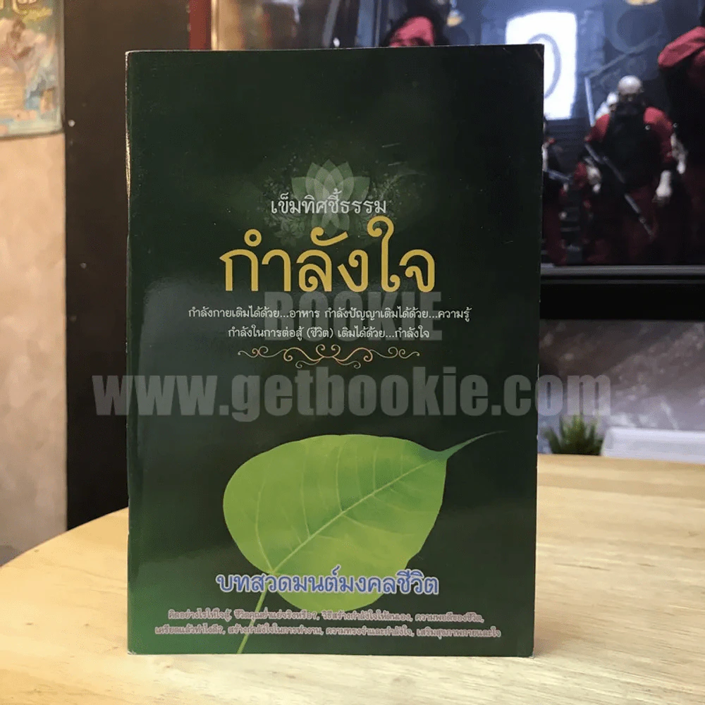 เข็มทิศชี้ธรรม กำลังใจ บทสวดมนต์มงคลชีวิต รูปที่ 1