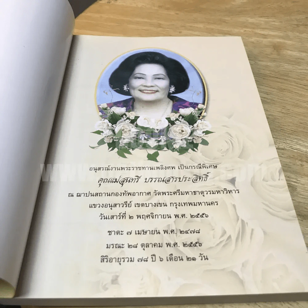 คู่มือดับทุกข์  อนุสรณ์งานพระราชทานเพลิงศพ คุณแม่สุนทรี บรรณสารประสิทธิ์ รูปที่ 5