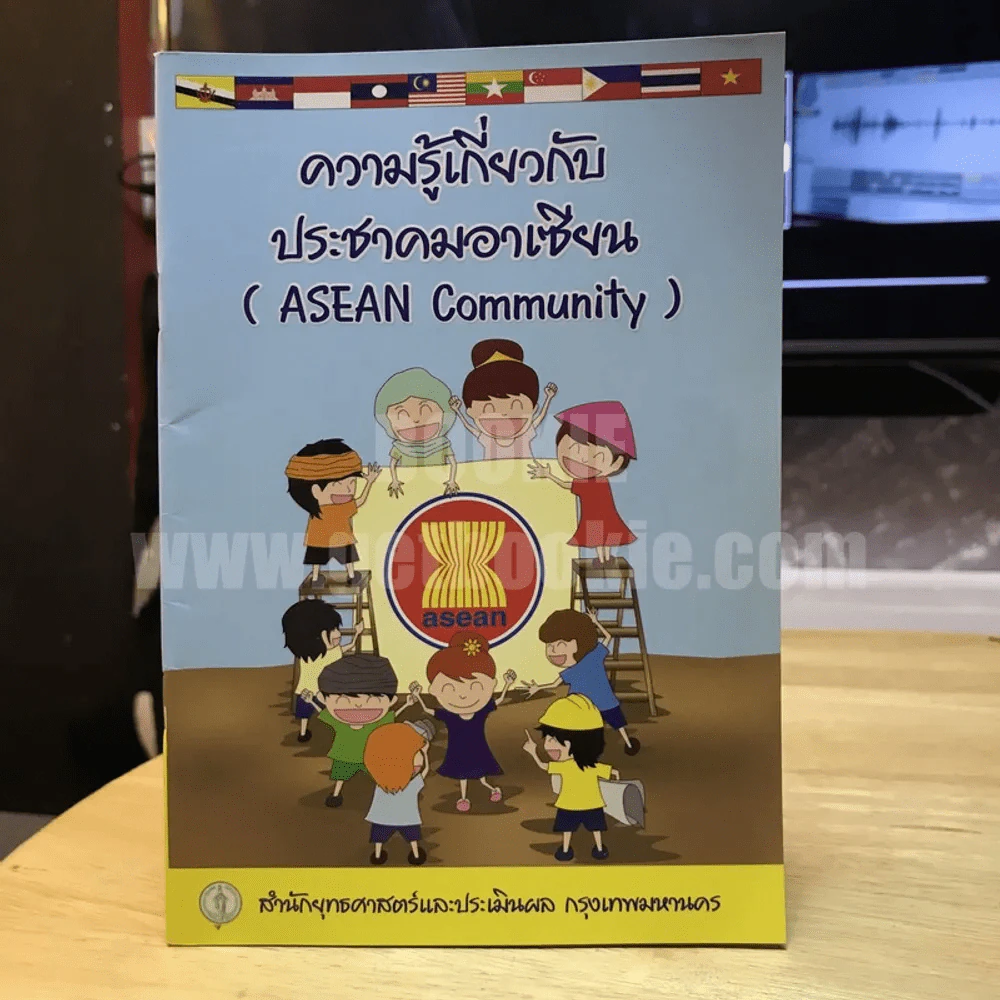 ความรู้เกี่ยวกับประชาคมอาเซียน รูปที่ 1