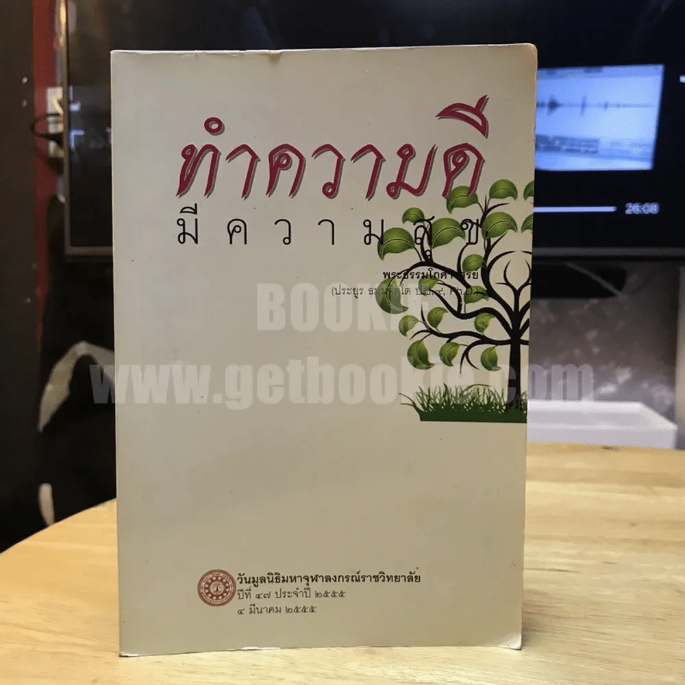 ทำความดีมีความสุข - พระเทพโสภณ (ประยูร ธมฺมจิตโต) รูปที่ 1