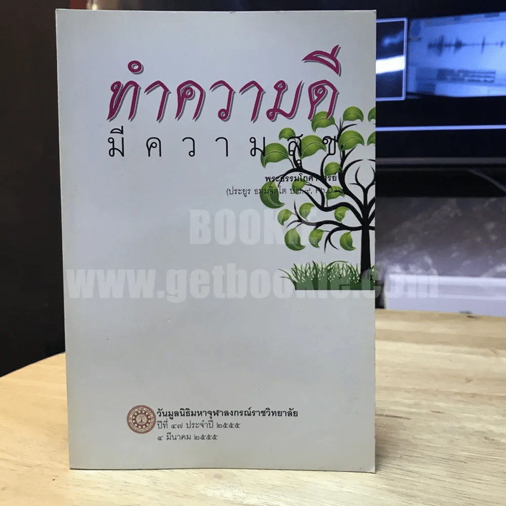 ทำความดีมีความสุข - พระเทพโสภณ (ประยูร ธมฺมจิตโต) รูปที่ 1