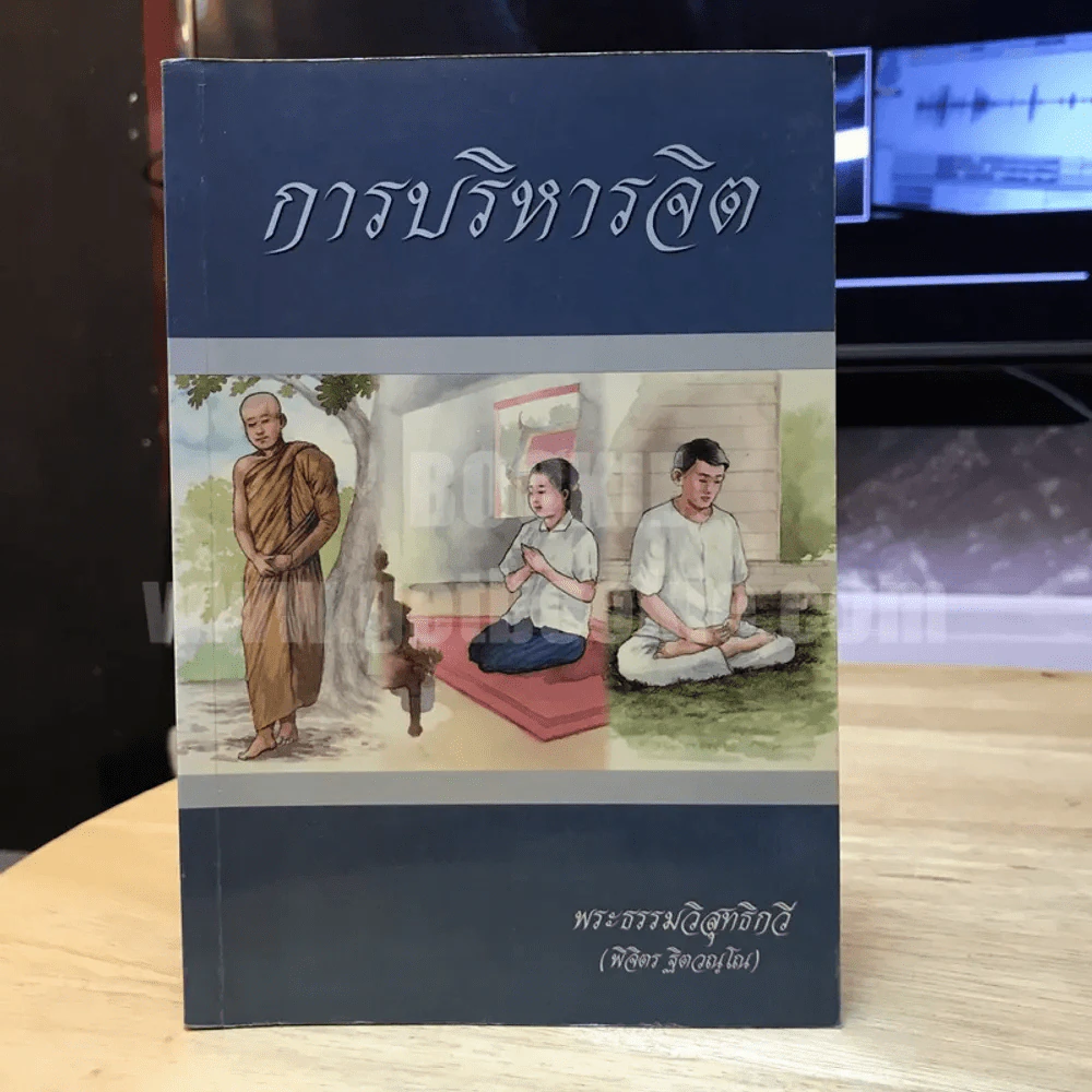 การบริหารจิต - พระธรรมวิสุทธิกวี รูปที่ 1