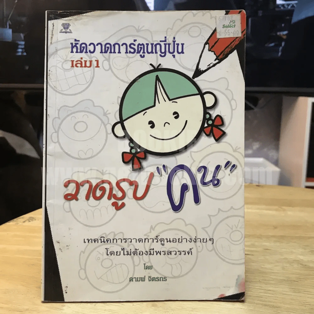 หัดวาดการ์ตูนญี่ปุ่น เล่ม 1 วาดรูปคน รูปที่ 1