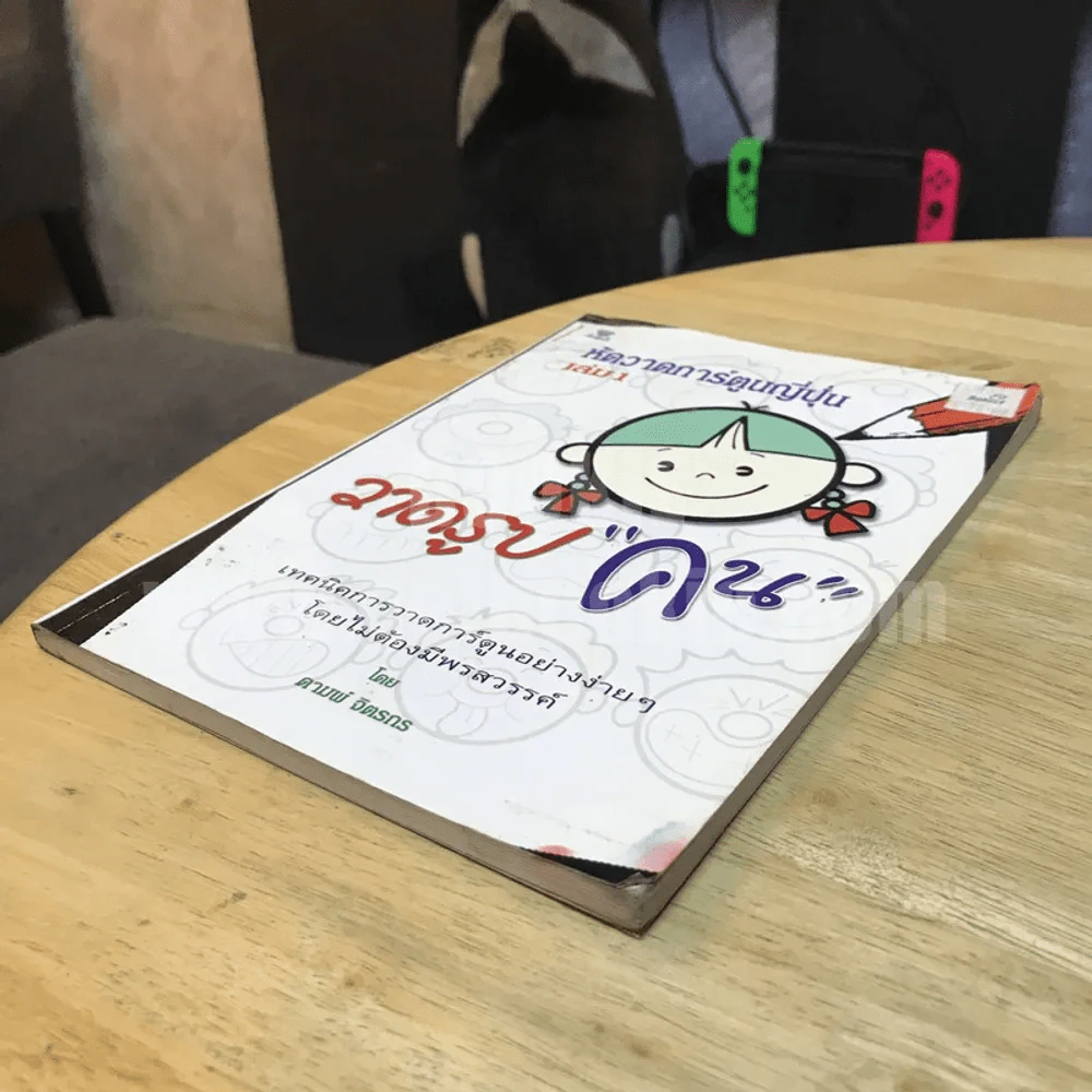 หัดวาดการ์ตูนญี่ปุ่น เล่ม 1 วาดรูปคน รูปที่ 3