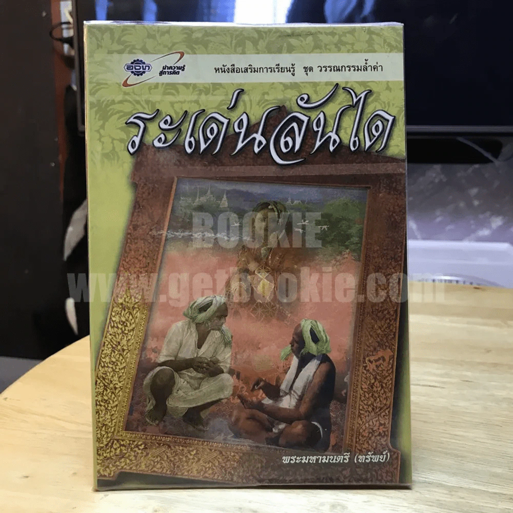 ระเด่นลันได - พระมหามนตรี (ทรัพย์) รูปที่ 1