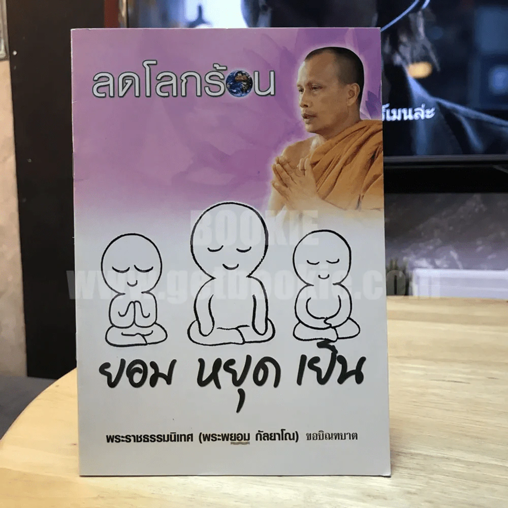 ลดโลกร้อน - พระราชธรรมนิเทศ (พระพยอม กัลยาโณ) รูปที่ 1