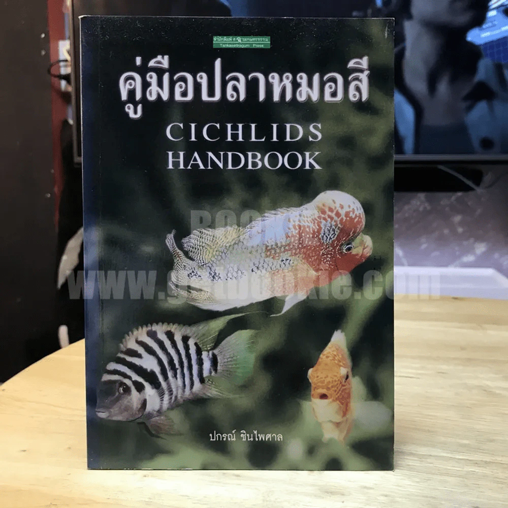 คู่มือปลาหมอสี Cichlids Handbook - ปกรณ์ ชินไพศาล รูปที่ 1
