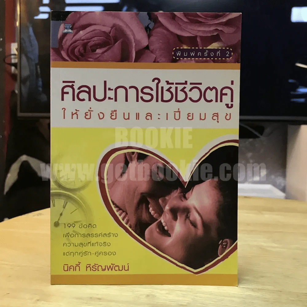 ศิลปะการใช้ชีวิตคู่ให้ยั่งยืนและเปี่ยมสุข - นิคกี้ หิรัญพัฒน์ รูปที่ 1
