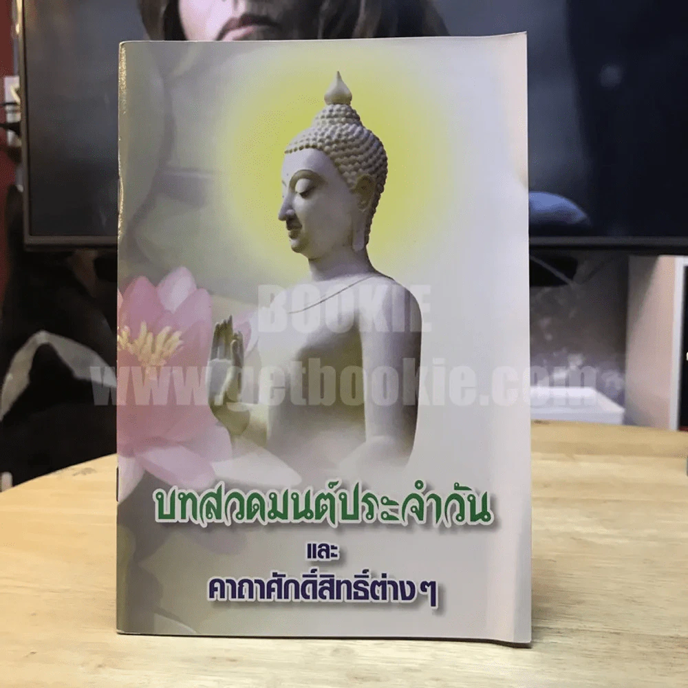 บทสวดมนต์ประจำวัน และคาถาศักดิ์สิทธิ์ต่างๆ รูปที่ 1