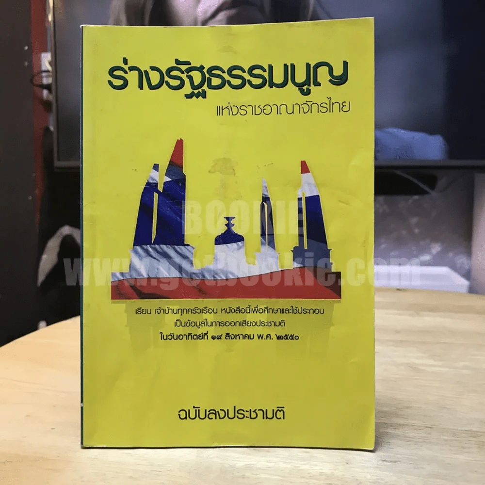 ร่างรัฐธรรมนูญแห่งราชอาญาจักรไทย พุทธศักราช...ฉบับลงประชามติ รูปที่ 1