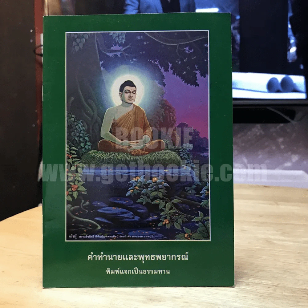 คำทำนายและพุทธพยากรณ์ รูปที่ 1