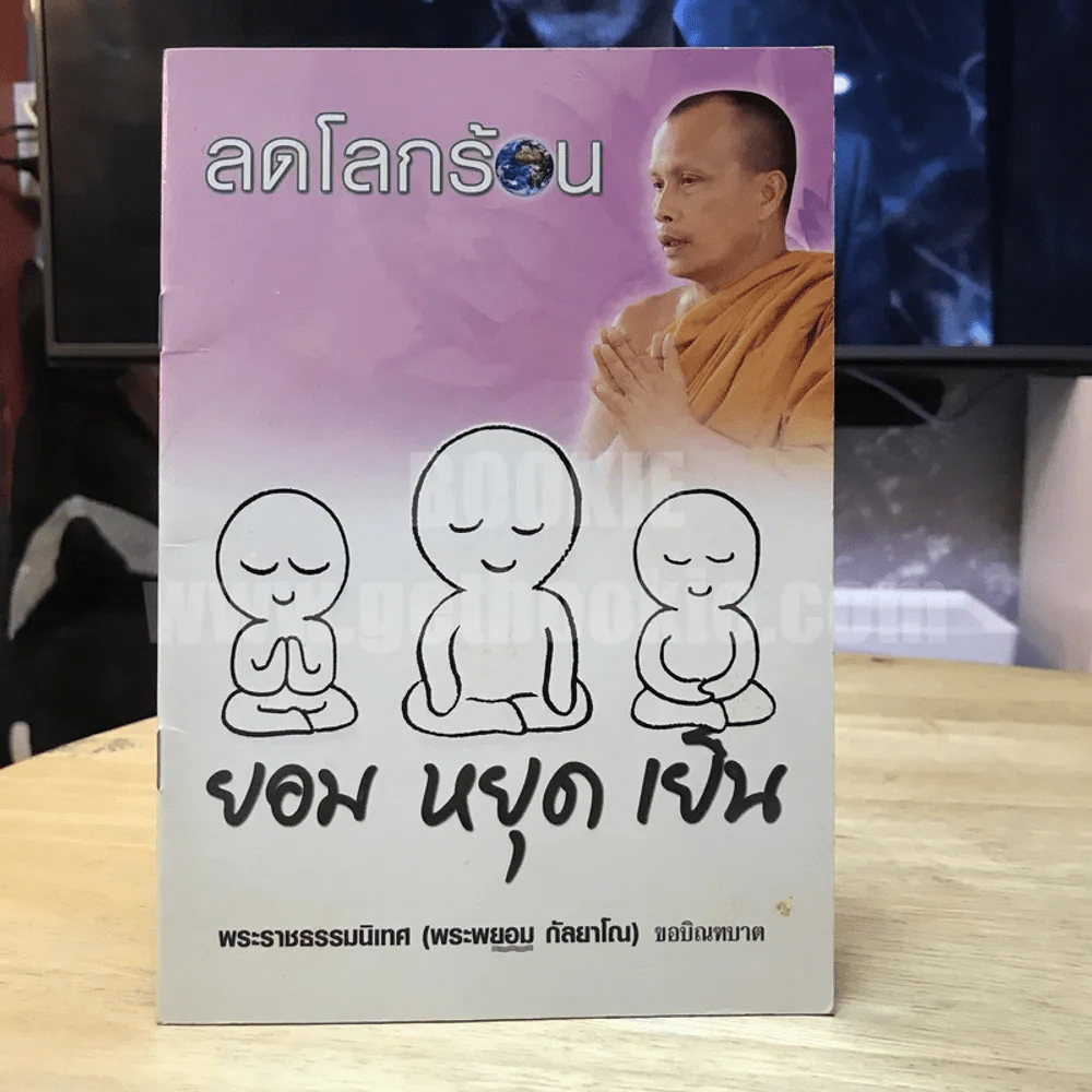 ลดโลกร้อน - พระราชธรรมนิเทศ (พระพยอม กัลยาโณ) รูปที่ 1