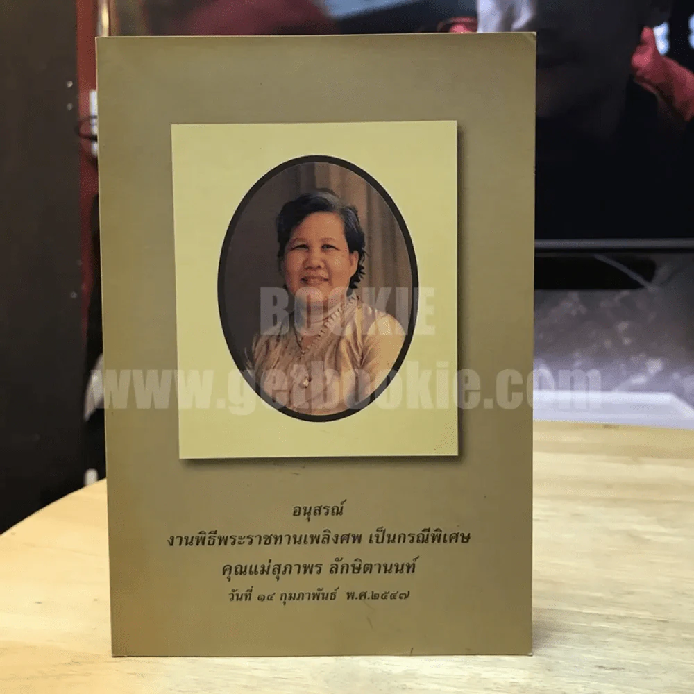 อนุสรณ์ งานพิธีพระราชทานเพลิงศพ เป็นกรณีพิเศษ คุณแม่สุภาพร ลักษิตานนท์ พ.ศ.2547 ฉลาดทำบุญ รูปที่ 1