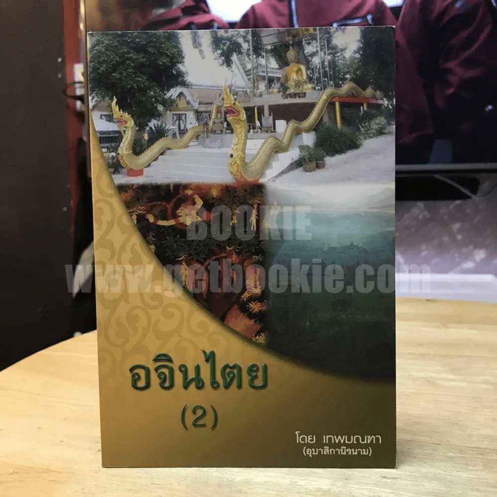 อจินไตย (2) โดย เทพมณฑา รูปที่ 1