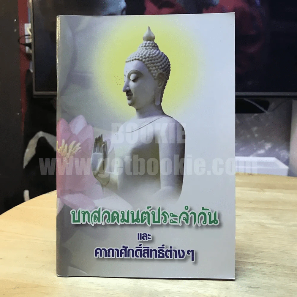 บทสวดมนต์ประจำวัน และคาถาศักดิ์สิทธิ์ต่างๆ รูปที่ 1