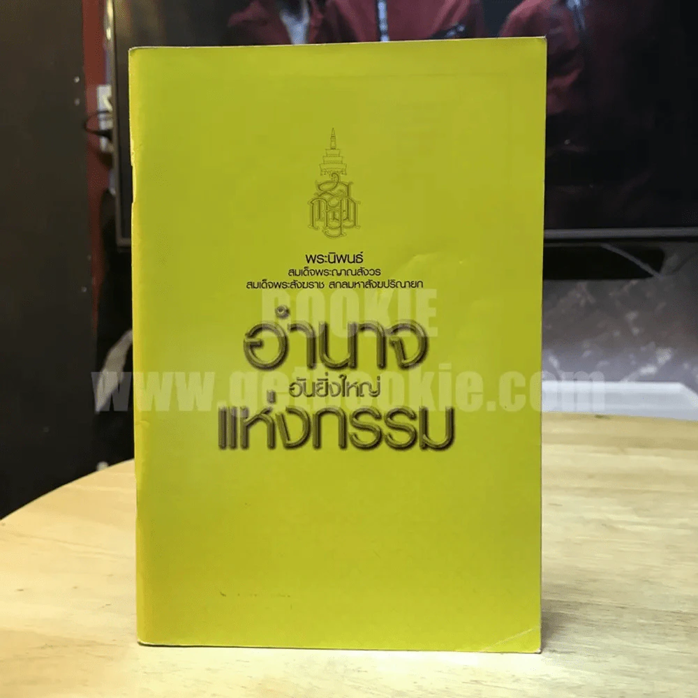 อำนาจอันยิ่งใหญ่แห่งกรรม - สมเด็จพระสังฆราชฯ รูปที่ 1