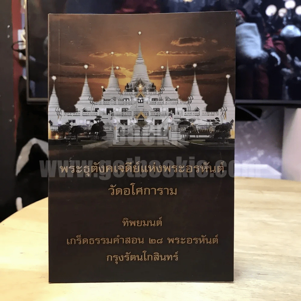 พระธุตังคเจดีย์แห่งพระอรหันต์ วัดอโศการาม ทิพยมนต์ เกร็ดธรรมคำสอน 28 พระอรหันต์ กรุงรัตนโกสินทร์ รูปที่ 1