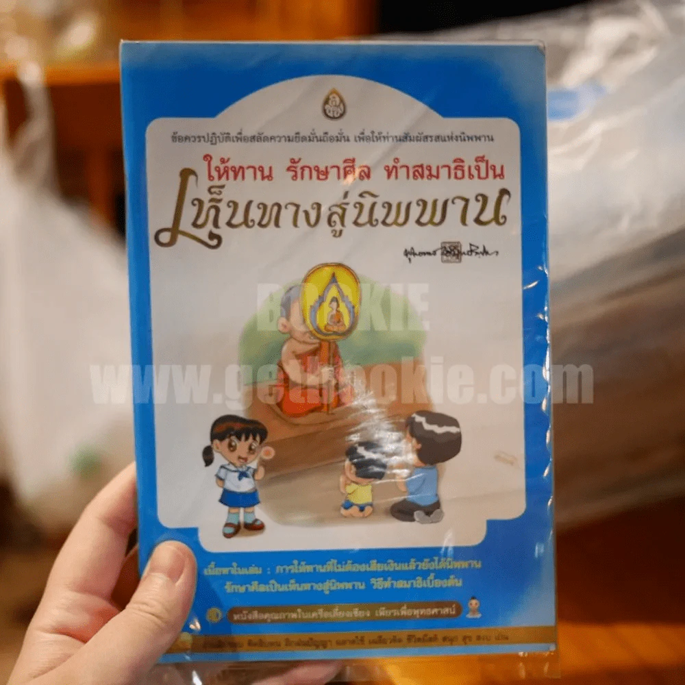 ให้ทาน รักษาศีล ทำสมาธิเป็น เห็นทางสู่นิพพาน รูปที่ 1