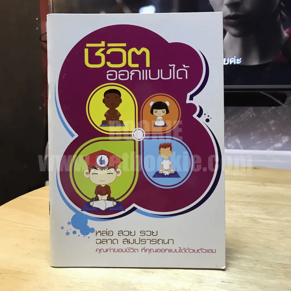 ชีวิตออกแบบได้ (ธรรมะ) รูปที่ 1